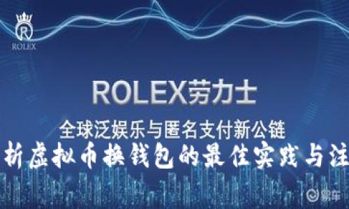 全面解析虚拟币换钱包的最佳实践与注意事项
