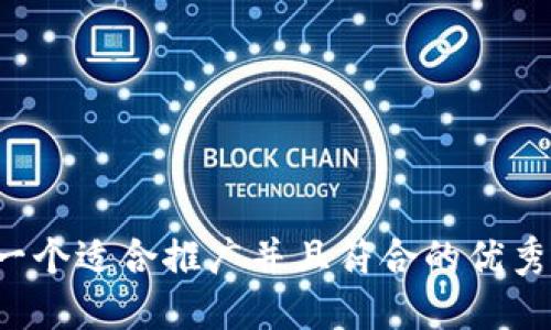 思考一个适合推广并且符合的优秀，放进