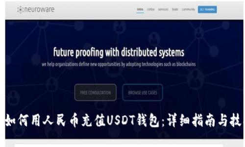 : 如何用人民币充值USDT钱包：详细指南与技巧