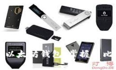 如何安全使用以太坊钱包，掌握巴比特的最佳实