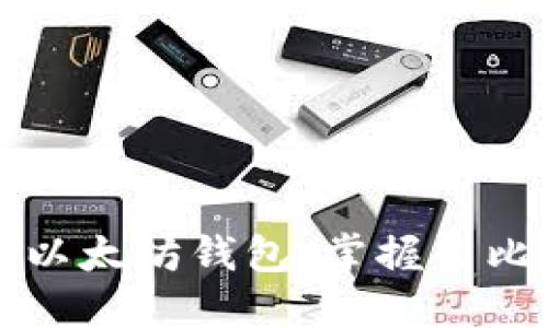 如何安全使用以太坊钱包，掌握巴比特的最佳实践