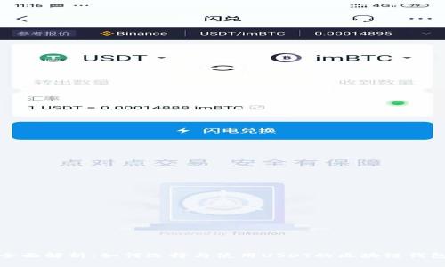 全面解析:如何选择与使用USDT的区块链钱包