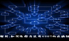 全面解析：如何选择与使用USDT的区块链钱包
