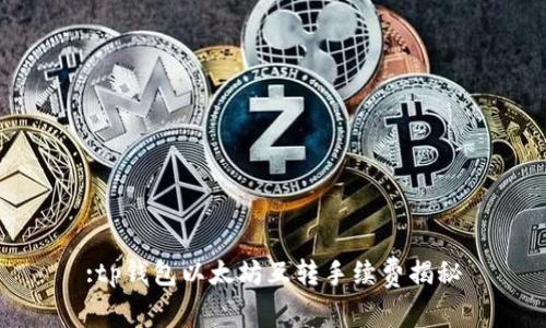 :tp钱包以太坊互转手续费揭秘
