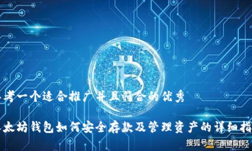 思考一个适合推广并且符合的优秀
以太坊钱包如何安全存款及管理资产的详细指南