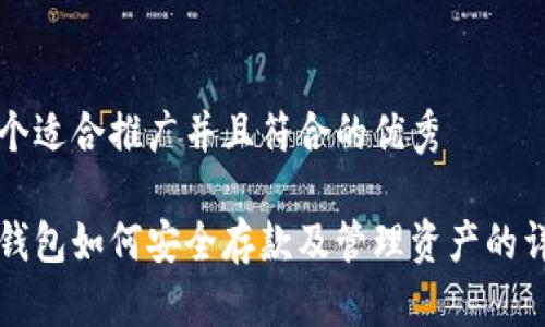 思考一个适合推广并且符合的优秀
以太坊钱包如何安全存款及管理资产的详细指南