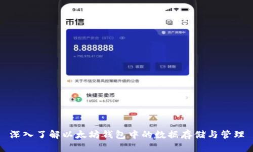 深入了解以太坊钱包中的数据存储与管理