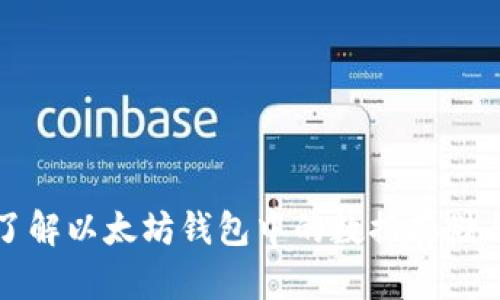 深入了解以太坊钱包中的数据存储与管理