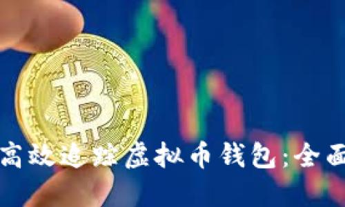 如何高效追踪虚拟币钱包:全面指南