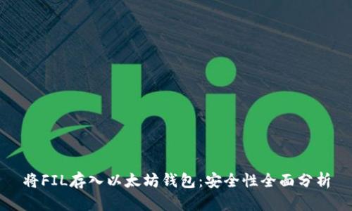将FIL存入以太坊钱包:安全性全面分析