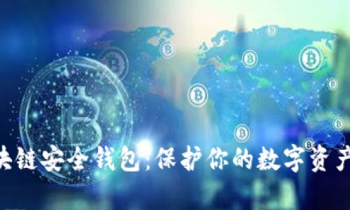 yatoken区块链安全钱包:保护你的数字资产的最佳选择