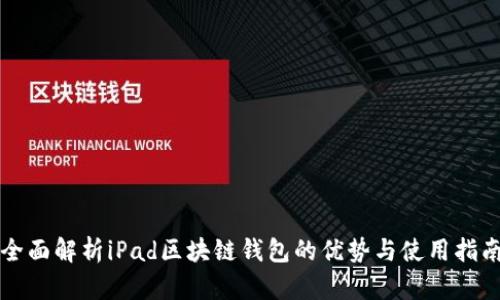 全面解析iPad区块链钱包的优势与使用指南