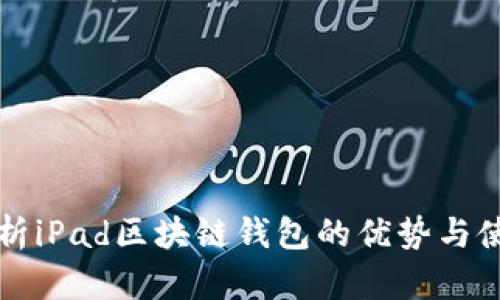 全面解析iPad区块链钱包的优势与使用指南