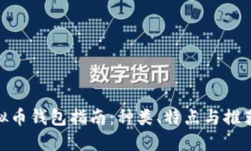: 虚拟币钱包指南：种类、特点与推荐选择