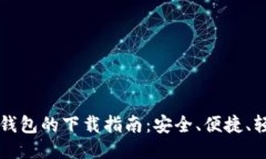 以太坊钱包的下载指南：安全、便捷、轻松入门