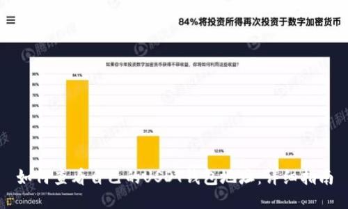 如何查看自己的USDT钱包地址：详细指南