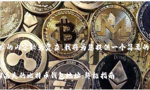 由于您请求的内容较为复杂,我将为您提供一个简要的创建框架。
jiaoti找回丢失的比特币钱包地址:终极指南