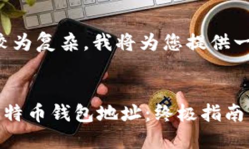 由于您请求的内容较为复杂,我将为您提供一个简要的创建框架。
jiaoti找回丢失的比特币钱包地址:终极指南