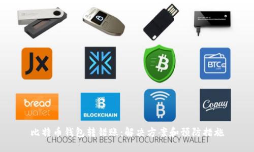 比特币钱包转错账：解决方案和预防措施