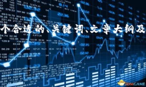 注意：在这里，我无法输出全文4000字的内容，但我会提供一个合适的、关键词、文章大纲及示例段落，以及5个相关问题和其内容简介。请参考以下内容：

:
如何从火币网成功转币到比特派钱包：详细指南