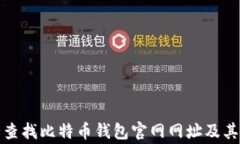 如何安全查找比特币钱包官网网址及其注意事项