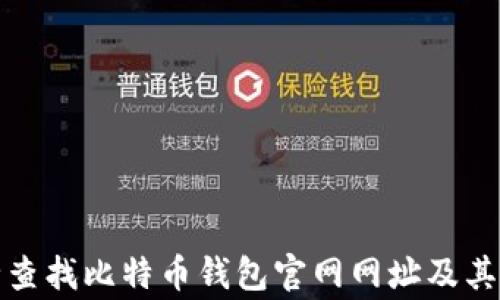 
如何安全查找比特币钱包官网网址及其注意事项