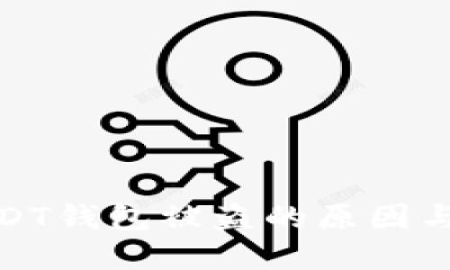 比特币USDT钱包被盗的原因与防范措施