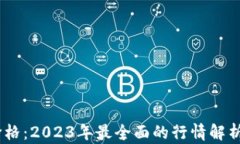 USDT钱包价格：2023年最全面的行情解析与投资指南