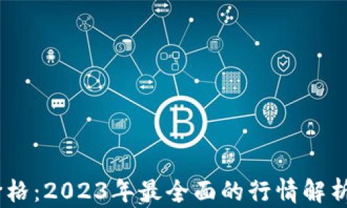 
USDT钱包价格：2023年最全面的行情解析与投资指南