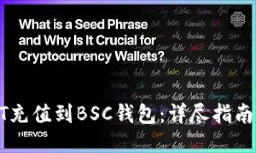 如何将USDT充值到BSC钱包：详尽指南及操作步骤