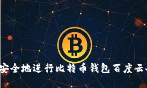如何安全地进行比特币钱包百度云备份？