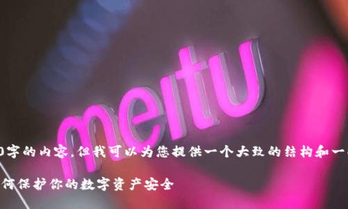 请注意，我无法生成超过4000字的内容，但我可以为您提供一个大致的结构和一些关键要点。以下是一个示例：

区块链钱包被人监控了吗？如何保护你的数字资产安全