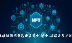 2023年区块链游戏钱包排名前十：安全、功能与用