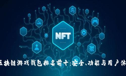 2023年区块链游戏钱包排名前十：安全、功能与用户体验全解析