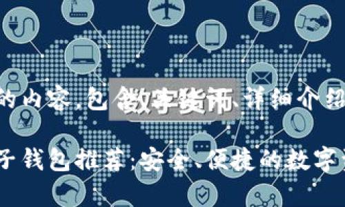 以下是您请求的内容，包含、关键词、详细介绍以及常见问题：

以太坊最佳电子钱包推荐：安全、便捷的数字资产管理选择