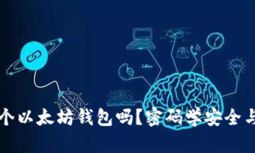 可以同时使用多个以太坊钱包吗？密码学安全与资产管理全解析