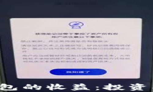 
探索以太坊电子钱包的收益：投资、存储与安全性分析