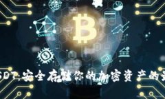  硬件钱包USDT：安全存储你的加密资产的最佳解决