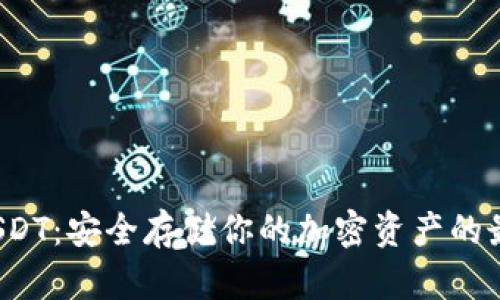  硬件钱包USDT：安全存储你的加密资产的最佳解决方案