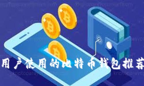 适合中国IP用户使用的比特币钱包推荐及使用指南