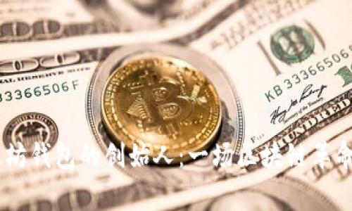 USDT与以太坊钱包的创始人：一场区块链革命的背后故事