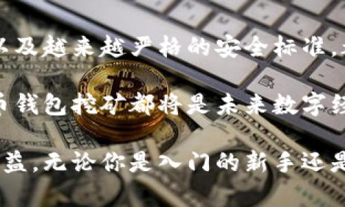 baioti虚拟币钱包挖矿：全面解读与实践指南/baioti
虚拟币, 钱包, 挖矿, 区块链/guanjianci

引言：什么是虚拟币钱包挖矿
在过去的十年中，虚拟货币（也称为加密货币）迅速崛起，吸引了无数人的关注。虚拟币钱包是用于存储、发送和接收虚拟货币的数字工具，而挖矿则是在区块链网络中验证交易的过程。结合这两者，我们可以讨论虚拟币钱包挖矿的整个流程和其背后的原理。

虚拟币钱包的工作原理
虚拟币钱包并不是像传统钱包一样存储实际货币，而是保存着区块链上的私钥和公钥。私钥用于签署交易，公钥则用于接收资金。钱包可以是软件、硬件，甚至是纸质化的，它们的功能就是确保你的数字资产的安全性。

挖矿的本质与流程
挖矿是通过计算复杂的数学问题来验证交易的过程，从而维护区块链的安全性。挖矿者（也称为矿工）通过此过程获取虚拟货币作为奖励。传统的挖矿主要依赖于强大的计算能力，而虚拟币钱包挖矿则尝试将挖矿过程与钱包管理结合起来，以更为便捷的方式参与到虚拟币的世界。

虚拟币钱包挖矿的优势
结合钱包与挖矿的方式，有许多优势。例如，用户可以在使用钱包时同时赚取收益。此外，它减少了专用硬件和电力的需求，使得普通用户也能参与其中，降低了技术和资金的壁垒。

虚拟币钱包挖矿的挑战
尽管有许多优势，虚拟币钱包挖矿也面临着一些挑战。其中之一是市场竞争日益激烈，挖矿难度不断增加。其次，安全问题也是不可忽视的，用户的私钥一旦泄露，可能会导致数字资产的损失。

如何选择合适的虚拟币钱包
选择合适的虚拟币钱包至关重要，用户应该考虑钱包的安全性、方便性以及兼容性。不同的虚拟币可能需要不同的钱包，用户需要根据自己的需求进行选择。

虚拟币挖矿的法律与政策
随着虚拟币的普及，各国对其监管政策差异较大。有些国家已经开始对虚拟币挖矿进行严格的监管，而其他国家则相对宽松。因此，参与虚拟币钱包挖矿的用户必须了解当地的法律法规，以避免法律风险。

总结与展望
虚拟币钱包挖矿是一个复杂且多变的领域，它将传统的金融与现代技术结合，展现了良好的发展潜力。未来，随着区块链技术的不断演进，虚拟币钱包和挖矿方式也会逐步发展，更多新的可能性将会出现。

常见问题解答

问题一：虚拟币钱包挖矿与传统挖矿有何区别？
虚拟币钱包挖矿与传统挖矿的最大区别在于其方式和目的。传统挖矿主要依赖于强大的计算设备，通过解决复杂数学问题来维护区块链安全。而虚拟币钱包挖矿则倾向于在钱包中集成挖矿功能，使用户可以在管理资产的同时进行挖矿。

在操作上，传统挖矿需要大量的电力和高效的硬件资源，往往需要矿工们建造专门的挖矿设备。而使用虚拟币钱包进行挖矿的用户只需下载适合自己的钱包，并进行简单的设置即可。因此，虚拟币钱包挖矿对普通用户来说更加友好，也降低了技术门槛。

问题二：如何安全地进行虚拟币钱包挖矿？
安全是虚拟币钱包挖矿最重要的考虑因素。为了确保用户的资产安全，用户需要采取多个安全措施。首先，应选择信誉良好的钱包服务，并定期更新软件，以防止潜在的安全漏洞。

其次，用户应当妥善保管自己的私钥，建议使用硬件钱包或选择其他安全存储方式，避免将私钥存储在网络中的任何地方。同时，用户还需要定期备份钱包数据，以防止意外丢失。

问题三：哪些虚拟币适合进行钱包挖矿？
并不是所有的虚拟币都适合进行钱包挖矿。用户在选择挖矿币种时，可以考虑那些采用了相对较低的挖矿难度和公平分配机制的币种。例如，一些新兴的加密货币相较于比特币等传统虚拟币，挖矿难度相对较低，更适合个人用户进行挖矿。

此外，用户还应考虑市场需求和币种的潜在前景。选取具有良好社区支持和技术创新的虚拟币，可能更容易获得可观的收益。

问题四：虚拟币钱包挖矿的收益怎么算？
虚拟币钱包挖矿的收益主要取决于多个因素，包括挖矿的速度、币种的价值以及网络的整体活跃度。在计算收益时，用户应关注矿池的分配规则、交易手续费以及网络奖励等内容。

通常情况下，挖矿奖励会随着挖矿的进行而变化，用户可以通过相关平台获取实时的收益数据，以便做出合理的决策。但要注意，收益不是固定的，投资需谨慎。

问题五：未来的虚拟币钱包挖矿将如何发展？
随着区块链技术的不断进步，虚拟币钱包挖矿的未来具有非常广阔的前景。功能更加智能化的挖矿算法、跨代币的挖矿方式，以及越来越严格的安全标准，都将在未来的挖矿生态中得以体现。

而且，随着更多普通用户的加入，挖矿方式也将逐渐向用户友好和简便化靠拢。对于无论是技术者还是普通投资者来说，虚拟币钱包挖矿都将是未来数字经济中不可或缺的一部分。

通过本文的深入探讨，我们可以发现虚拟币钱包挖矿的方方面面，了解如何在这个不断变化的市场中抓住机会，获取更好的收益。无论你是入门的新手还是经验丰富的投资者，本文提供的信息和解答都将对你有所帮助。