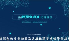 区块链钱包的多重功能及其在数字货币世界的应