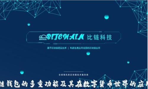 
区块链钱包的多重功能及其在数字货币世界的应用解析