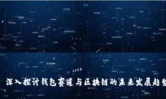 : 深入探讨钱包赛道与区块链的未来发展趋势