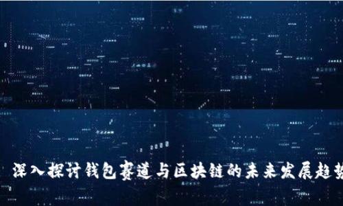 : 深入探讨钱包赛道与区块链的未来发展趋势