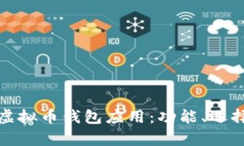 全面解析虚拟币钱包应用：功能、选择与安全性