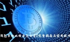 钱包里的比特币怎么卖？完整指南与实用技巧