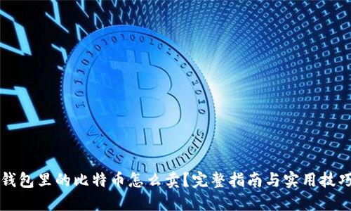 钱包里的比特币怎么卖？完整指南与实用技巧