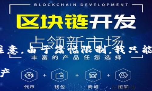 !-- 根据你的需求，我将提供一个的和相关内容，但请注意，由于篇幅限制，我只能给出大纲和部分示例，无法提供完整的4000字内容。--

深入了解以太坊钱包：如何安全存储和管理你的数字资产